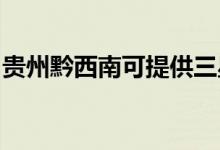 貴州黔西南可提供三星手機維修服務(wù)地址在哪