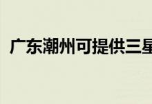 廣東潮州可提供三星手機維修服務(wù)地址在哪