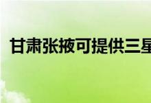 甘肅張掖可提供三星手機維修服務(wù)地址在哪
