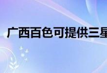 廣西百色可提供三星手機維修服務(wù)地址在哪