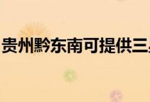 貴州黔東南可提供三星手機維修服務(wù)地址在哪