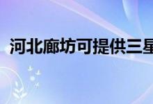河北廊坊可提供三星手機維修服務(wù)地址在哪