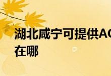 湖北咸寧可提供AOC平板電視維修服務地址在哪