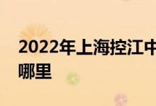 2022年上?？亟袑W(xué)附屬民辦學(xué)校的地址在哪里