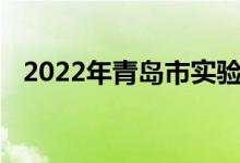 2022年青島市實驗初級中學(xué)的地址在哪里