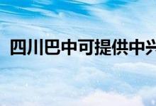 四川巴中可提供中興手機維修服務地址在哪