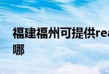 福建福州可提供realme手機維修服務(wù)地址在哪