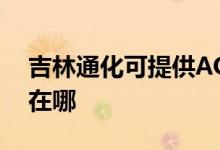 吉林通化可提供AOC平板電視維修服務地址在哪