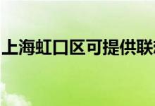 上海虹口區(qū)可提供聯(lián)想手機維修服務地址在哪