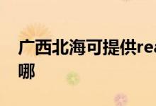 廣西北?？商峁﹔ealme手機維修服務(wù)地址在哪