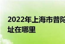 2022年上海市普陀區(qū)萬(wàn)里城實(shí)驗(yàn)幼兒園的地址在哪里