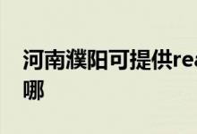 河南濮陽可提供realme手機(jī)維修服務(wù)地址在哪