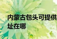 內(nèi)蒙古包頭可提供AOC平板電視維修服務地址在哪