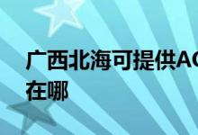 廣西北?？商峁〢OC平板電視維修服務(wù)地址在哪