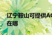 遼寧鞍山可提供AOC平板電視維修服務地址在哪