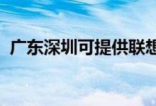 廣東深圳可提供聯(lián)想手機維修服務地址在哪