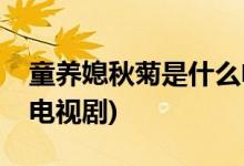 童養(yǎng)媳秋菊是什么電視劇(童養(yǎng)媳秋菊是哪個(gè)電視劇)