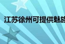 江蘇徐州可提供魅族手機維修服務地址在哪