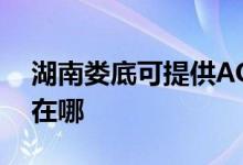 湖南婁底可提供AOC平板電視維修服務地址在哪