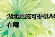 湖北恩施可提供AOC平板電視維修服務地址在哪