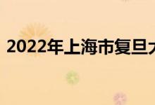 2022年上海市復旦大學幼兒園的地址在哪里