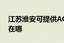 江蘇淮安可提供AOC平板電視維修服務地址在哪