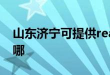 山東濟寧可提供realme手機維修服務(wù)地址在哪
