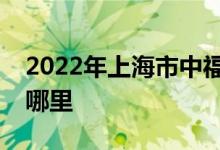 2022年上海市中福會宋慶齡幼兒園的地址在哪里