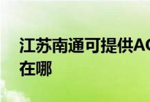 江蘇南通可提供AOC平板電視維修服務地址在哪
