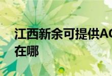 江西新余可提供AOC平板電視維修服務地址在哪