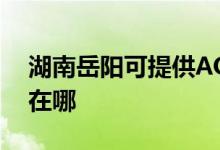 湖南岳陽可提供AOC平板電視維修服務地址在哪
