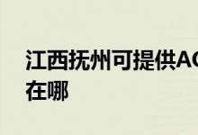 江西撫州可提供AOC平板電視維修服務地址在哪