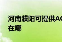 河南濮陽可提供AOC平板電視維修服務地址在哪
