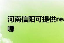 河南信陽可提供realme手機(jī)維修服務(wù)地址在哪