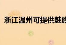 浙江溫州可提供魅族手機維修服務地址在哪