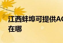 江西蚌埠可提供AOC平板電視維修服務地址在哪