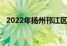 2022年揚州邗江區(qū)實驗學(xué)校的地址在哪里