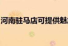 河南駐馬店可提供魅族手機維修服務地址在哪