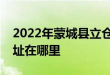 2022年蒙城縣立倉(cāng)鎮(zhèn)李集金太陽(yáng)幼兒園的地址在哪里
