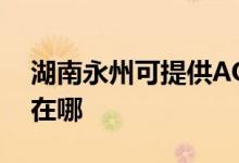 湖南永州可提供AOC平板電視維修服務地址在哪
