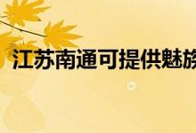 江蘇南通可提供魅族手機維修服務地址在哪