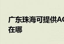 廣東珠?？商峁〢OC平板電視維修服務(wù)地址在哪