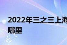 2022年三之三上海古北直營(yíng)幼兒園的地址在哪里