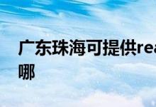 廣東珠海可提供realme手機維修服務(wù)地址在哪