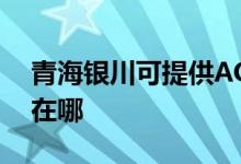 青海銀川可提供AOC平板電視維修服務地址在哪