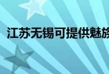 江蘇無錫可提供魅族手機維修服務地址在哪