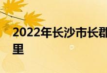2022年長沙市長郡雙語實(shí)驗(yàn)中學(xué)的地址在哪里