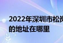2022年深圳市松崗中學(xué)（文存貴紀(jì)念中學(xué)）的地址在哪里