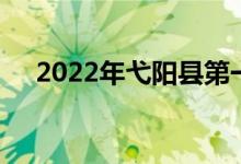 2022年弋陽(yáng)縣第一幼兒園的地址在哪里
