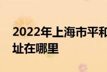 2022年上海市平和雙語學(xué)校(高中部)的地址在哪里